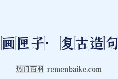 画匣子·复古造句是什么意思的图片